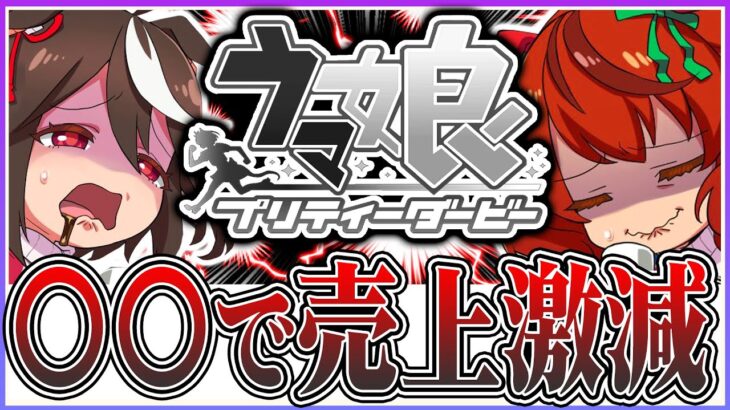 【悲報】運営ガチで危機感持ったほうがいい!!〇〇が原因でウマ娘のセルランが歴代で最下位になっている件【ウマ娘プリティダービー】