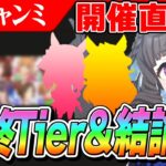 【ウマ娘】準備はできてる！？4月チャンミの最終Tierとルムマで強かった編成　強いキャラの共通点は…？