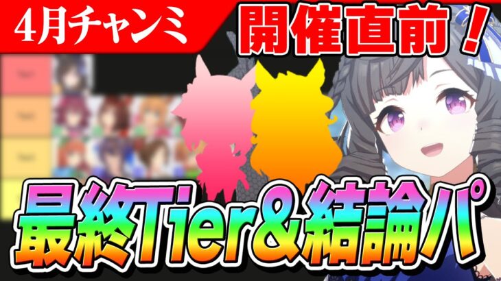 【ウマ娘】準備はできてる！？4月チャンミの最終Tierとルムマで強かった編成　強いキャラの共通点は…？