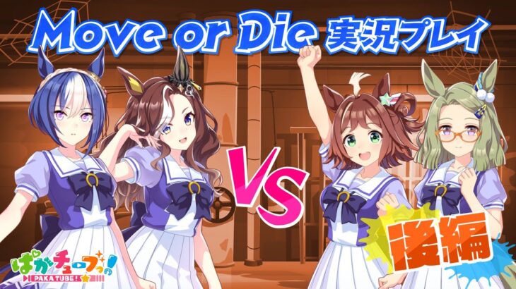 【Move or Die】クラフト・シーザリオ・メサイア・ハートの4人でゲーム実況だ！【後編】