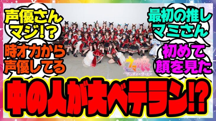 『理事長の中の人ってこんなにベテラン感ある方だったんだね』に対するみんなの反応集 まとめ ウマ娘プリティーダービー レイミン 声優