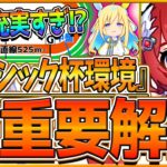 【ウマ娘】”中距離チャンミ”全重要知識まとめ‼加速が充実の環境⁉必須加速スキル レース環境 育成方針 継承固有 強いウマ娘を先取りで解説！東京2400ｍ解説/因子厳選/チャンミ攻略【6月クラシック杯】