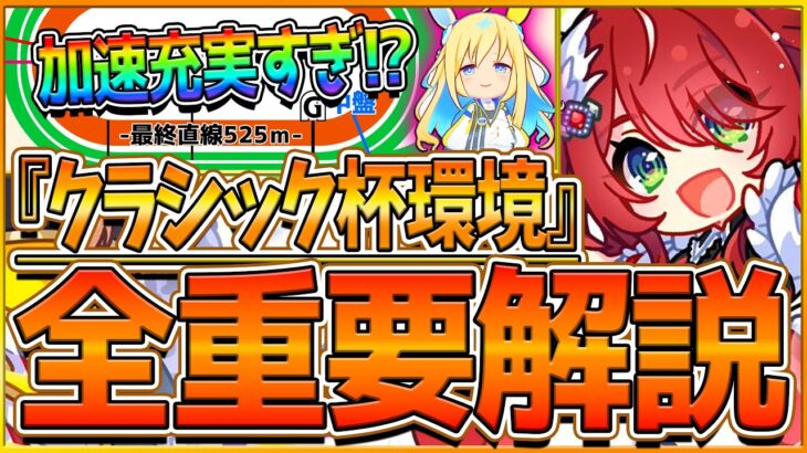 【ウマ娘】”中距離チャンミ”全重要知識まとめ‼加速が充実の環境⁉必須加速スキル レース環境 育成方針 継承固有 強いウマ娘を先取りで解説！東京2400ｍ解説/因子厳選/チャンミ攻略【6月クラシック杯】