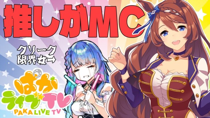 【#ウマ娘/同時視聴】推しのクリークがMC！絶叫注意！ぱかライブTV vol.40をリアルタイム同時視聴⚡今日が命日かもしれん…💀ウマ娘プリティーダービー【#新人VTuber/ライブ/#花澄あおＰ】