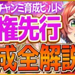 【ウマ娘】桜花マイル杯『覇権先行』本気で勝つための育成全解説‼比較的楽に育成できる先行ウマ娘！育成方針,スキル優先度,脚質編成,サポカのまとめ！継承加速/先行/ランキング【チャンピオンズミーティング】