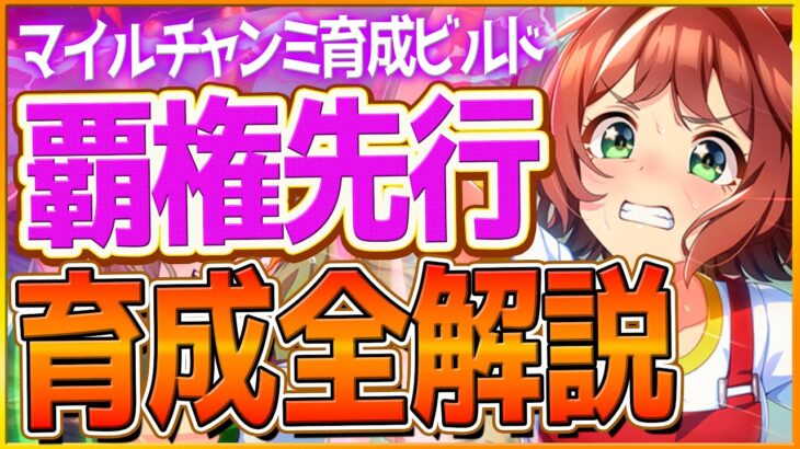 【ウマ娘】桜花マイル杯『覇権先行』本気で勝つための育成全解説‼比較的楽に育成できる先行ウマ娘！育成方針,スキル優先度,脚質編成,サポカのまとめ！継承加速/先行/ランキング【チャンピオンズミーティング】