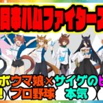 『ウマ娘がプロ野球とコラボ開催決定！』に対するみんなの反応集 まとめ ウマ娘プリティーダービー レイミン