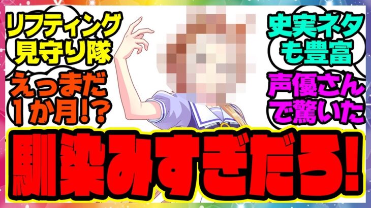 『すっかり馴染んでいるが半年前はまだウマ娘になってなかった女』に対するみんなの反応集 まとめ ウマ娘プリティーダービー レイミン オルフェーヴル