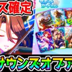 【ウマ娘】★3サウンズオブアース実装決定！チーム カノープス！サポカはセレクトピックアップ！来月長距離LoH SSRアース使えない問題どうなる？【ヴィルシーナではなかったね ウマ娘プリティーダービー】