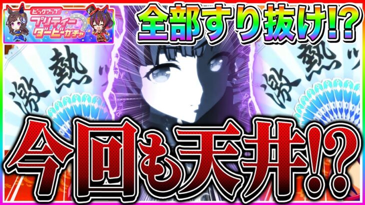 【ウマ娘】これぞガチャの闇!!推しの新衣装ルビー狙いで大爆死確定!?すり抜け地獄でドロワガチャも天井コース不可避!!【ウマ娘プリティダービー サポカ サポートカード ガチャ動画】