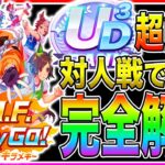 【UAFシナリオ完全解説】これを見れば無課金でも査定盛りじゃなく対人戦でUDランク量産可能!!序盤から終盤の立ち回り＋育成の注意点や相談のタイミング解説【ウマ娘 新シナリオ サポカ チャンミ】