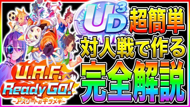 【UAFシナリオ完全解説】これを見れば無課金でも査定盛りじゃなく対人戦でUDランク量産可能!!序盤から終盤の立ち回り＋育成の注意点や相談のタイミング解説【ウマ娘 新シナリオ サポカ チャンミ】