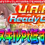 【育成方法】私のスキルPt低すぎる?!スキルPtが頭打ち。どうやって上振れするの?!考え方とリスクの取り方　#ウマ娘