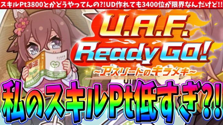 【育成方法】私のスキルPt低すぎる?!スキルPtが頭打ち。どうやって上振れするの?!考え方とリスクの取り方　#ウマ娘