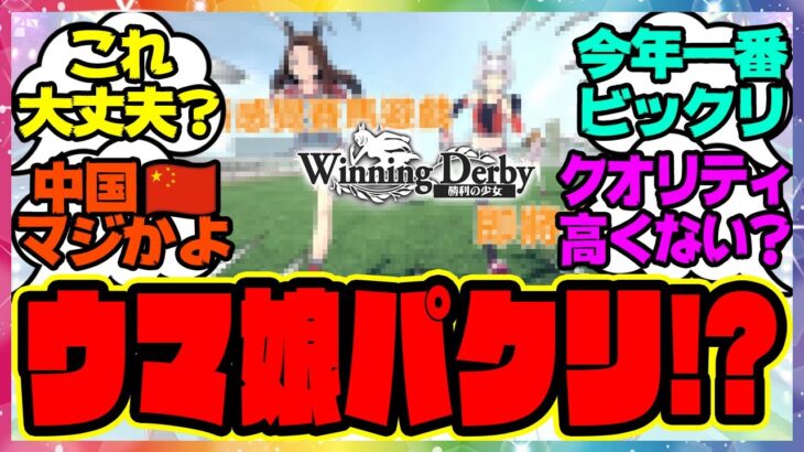 『中国の競馬ソシャゲがウマ娘とそっくりだと話題になる！』に対するみんなの反応集 まとめ ウマ娘プリティーダービー レイミン