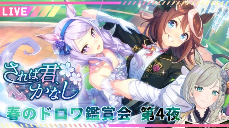【#ウマ娘】春のドロワ鑑賞会「されば君、かなし」後編🌙第5話～第8話を鑑賞！重馬場湿度100％ 火力高めのストーリーで灰に…【巳ノ神ユヱ / 訛り実況】#ウマ娘プリティーダービー #新人vtuber
