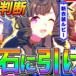 【ウマ娘】ぶっ壊れ新衣装ルビーは引いて損なし!!ドロワガチャ無課金でも引くべきか最終判断【ウマ娘プリティダービー サポートカード チャンピオンズミーティング ダイイチルビー マイルチャンミ】