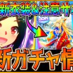 【ウマ娘】新ガチャ最新情報まとめ‼UAF新衣装チケット＆”SSRネオユニヴァース”サポカはかなり警戒したい!? 日本ダービー特集！性能予想/新ウマ娘/ウイニングチケット/エアシャカール【ガチャ更新】