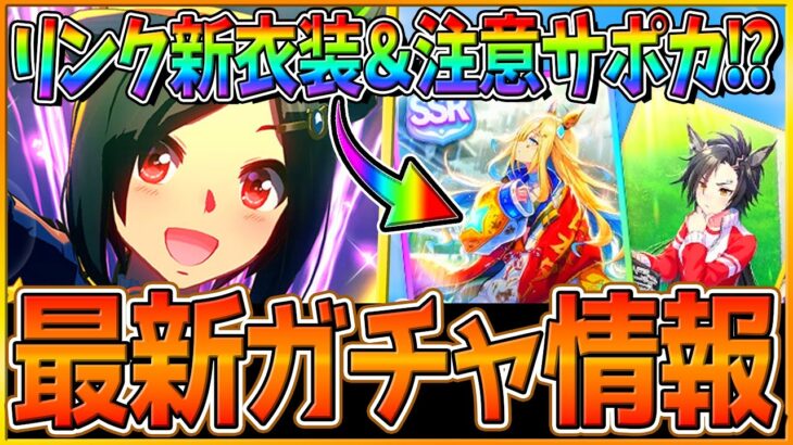 【ウマ娘】新ガチャ最新情報まとめ‼UAF新衣装チケット＆”SSRネオユニヴァース”サポカはかなり警戒したい!? 日本ダービー特集！性能予想/新ウマ娘/ウイニングチケット/エアシャカール【ガチャ更新】