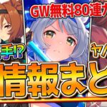 【ウマ娘】”ぱかライブ最新情報全まとめ” 今年もGW無料80連ガチャ！ヤバめ賢さ枠！因子研究！優秀加速持ちウマ娘！ハチャウマ発売日！性能など紹介します！新サポカ/クリーク/タイシン【ぱかライブTV】