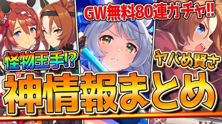 【ウマ娘】”ぱかライブ最新情報全まとめ” 今年もGW無料80連ガチャ！ヤバめ賢さ枠！因子研究！優秀加速持ちウマ娘！ハチャウマ発売日！性能など紹介します！新サポカ/クリーク/タイシン【ぱかライブTV】