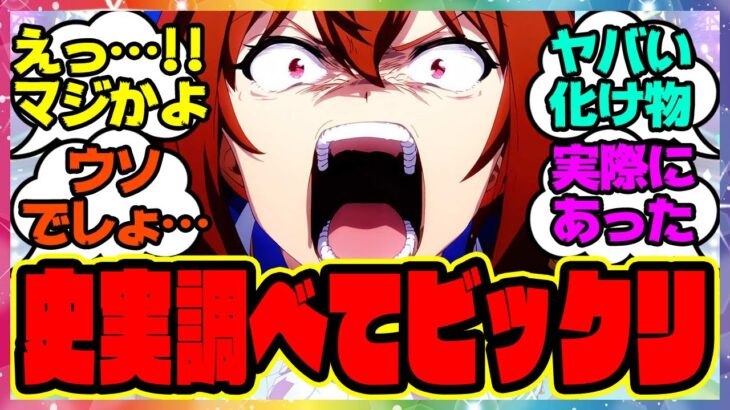 史実を調べた結果強すぎてびびったウマ娘たちに対するみんなの反応集 まとめ ウマ娘プリティーダービー レイミン
