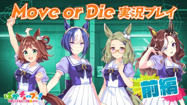 【Move or Die】クラフト・シーザリオ・メサイア・ハートの4人でゲーム実況だ！【前編】