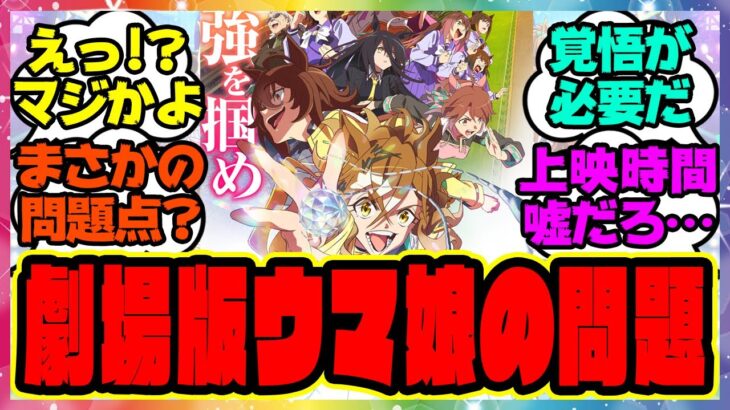 『劇場版ウマ娘の上映時間についてある問題が浮上！？』に対するみんなの反応集 まとめ ウマ娘プリティーダービー レイミン ジャングルポケット