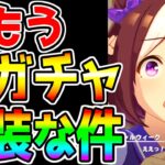 【ウマ娘】もう新ガチャ更新が来る件 【新キャラ 希望・予想 ヴィルシーナ ツルマルツヨシ シーザリオ 新衣装チケゾー SSRネオユニヴァース 最終回答も ウマ娘プリティーダービー 】