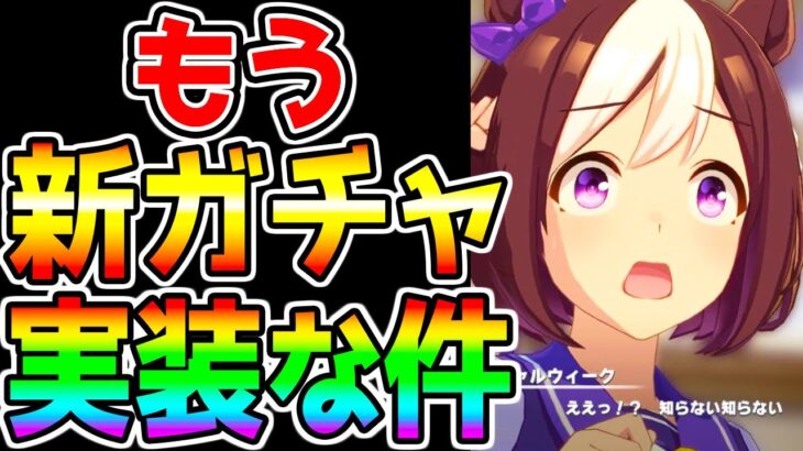 【ウマ娘】もう新ガチャ更新が来る件 【新キャラ 希望・予想 ヴィルシーナ ツルマルツヨシ シーザリオ 新衣装チケゾー SSRネオユニヴァース 最終回答も ウマ娘プリティーダービー 】