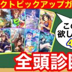 【最終結論】LOHでも必須級！4月セレクトピックアップガチャ全頭診断！！【ウマ娘/サポートカード】