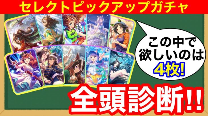 【最終結論】LOHでも必須級！4月セレクトピックアップガチャ全頭診断！！【ウマ娘/サポートカード】