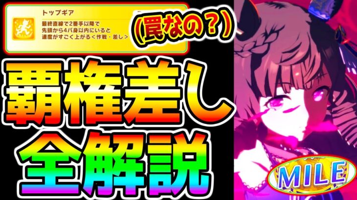 【ウマ娘】桜花賞チャンミ『覇権差し全解説！』マイルチャンミ勝つために！トップギアは罠なの❓スキル優先度Tier etc【ウマ娘プリティーダービー ヴィブロス SSRチケゾー SSRダイヤ・ラモーヌ】