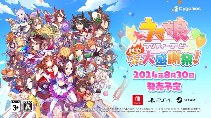 1stPV『ウマ娘 プリティーダービー 熱血ハチャメチャ大感謝祭！』（Nintendo Switch™/PlayStation®4/Steam®）