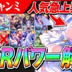 【ウマ娘】パワーのケイエスミラクルが今アツい！トップギアは罠！？4月チャンミで使いたいパワーサポカ解説