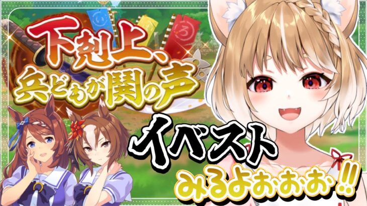 【ウマ娘】イベントストーリー「下剋上、兵どもが鬨の声」同時視聴するよおおおお！【ウマ娘プリティーダービー/まるちぃ】
