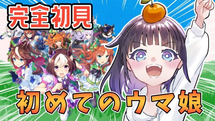 競馬デビューのために今更初プレイ🍊#ウマ娘 #ウマ娘プリティーダービー #完全初見