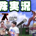 【ウマ娘】こんなのあるんだ！特殊実況クイズ(前編)