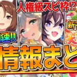【ウマ娘】”ぱかライブ最新情報全まとめ” ヤバめの汎用スピ枠！新シナリオ公開！優秀加速持ちウマ娘！可愛すぎるセイウンスカイ！性能など紹介します！新サポカ/ヴィブロス/キング/スイープ【ぱかライブTV】
