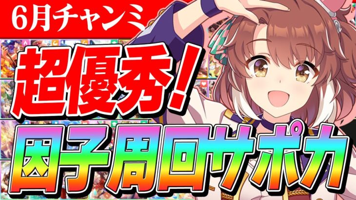 【ウマ娘】まさかのRが超優秀！6月CLASSICチャンミの因子周回で使いたいサポカ紹介