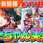 【ウマ娘】ノースフライト参戦！またもや当たりだらけのセレクトピックアップガチャは引くべきか！？　新シナリオ直前ガチャ更新情報