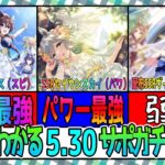 【ゆっくりウマ娘】3分でわかる急にめっちゃインフレしてきた5.30キ花嫁サポガチャガチャ解説動画【biimシステム】