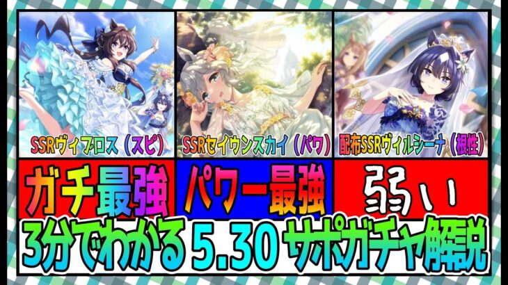 【ゆっくりウマ娘】3分でわかる急にめっちゃインフレしてきた5.30キ花嫁サポガチャガチャ解説動画【biimシステム】