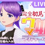 【#ウマ娘 】完全初見！ウマ娘のトレーナーになる！【#個人Vtuber】#ウマ娘プリティーダービー #初見プレイ #ゲーム実況