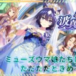 【#ウマ娘】イベントストーリー「拝啓、波真珠の私より」初鑑賞！ミューズウマ娘たちの華やかなドレス勝負服と関係性にてぇてぇする回【巳ノ神ユヱ / 訛り実況】#ウマ娘プリティーダービー #新人vtuber