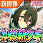 【ウマ娘】まさかの3着目のタキオン発表！！ウオッカもやばいか！？ガチャ更新情報とSSRタイシン引くべきか最終判断