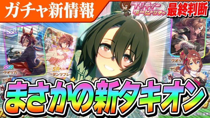 【ウマ娘】まさかの3着目のタキオン発表！！ウオッカもやばいか！？ガチャ更新情報とSSRタイシン引くべきか最終判断