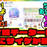 『ウマ娘のチーター問題、遂にサイゲが動く』に対するみんなの反応集 まとめ ウマ娘プリティーダービー レイミン