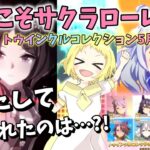 【ウマ娘】【ガチャ動画】今度こそサクラローレルひける！！トゥインクルコレクション プリティーダービーガチャ5月！未所持4人…いや、5人を当てろ！果たしてきてくれたのは…？！