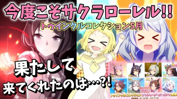 【ウマ娘】【ガチャ動画】今度こそサクラローレルひける！！トゥインクルコレクション プリティーダービーガチャ5月！未所持4人…いや、5人を当てろ！果たしてきてくれたのは…？！